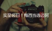 实至名归！梅西当选迈阿密国际vs新英格兰革命全场最佳球员