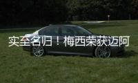 实至名归
！梅西荣获迈阿密2