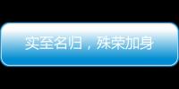 实至名归，殊荣加身