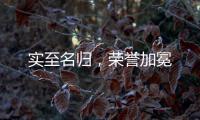 实至名归，荣誉加冕