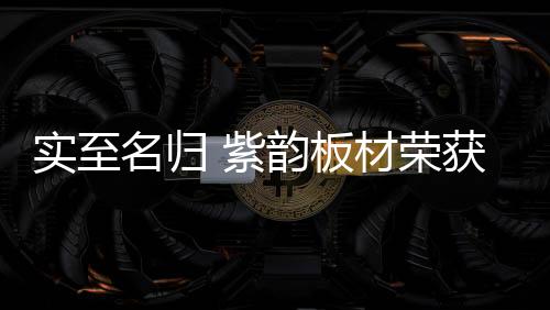 生产的紫韵中国每个环节