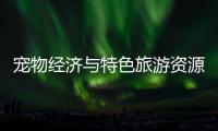 宠物经济与特色旅游资源融合，琴澳首届宠物生活节萌翻游客