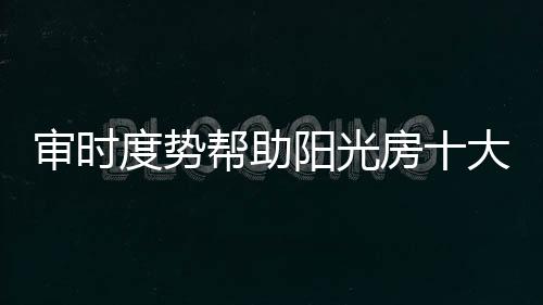 帮助于是阳光我们可以看到
