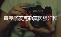 审完了麦克勒莫因强奸和性虐待被判刑8年零4个月！