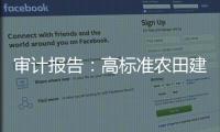 审计报告
�：高标准农田建设资金�，地方统筹整合使用存在难度