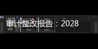 审计整改报告：2028年前“清零”隐性债务，下放专项债审批权