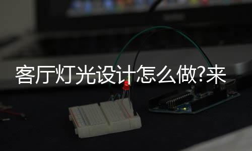 为了突出它的灯光的方存在感