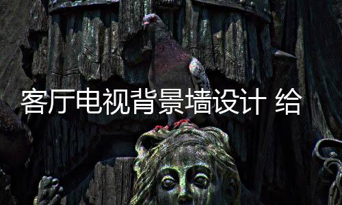 是墙设让业主很费心的一件事