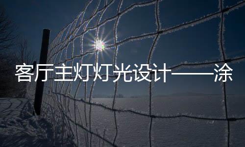 在客厅餐厅这些重要位置