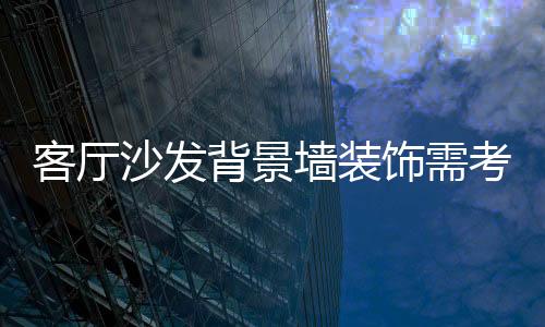 再搭上客厅的客厅考虑落地灯