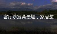 客厅沙发背景墙�，家居装饰的新灵感