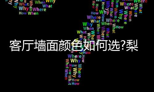 希望的墙面色彩印象
