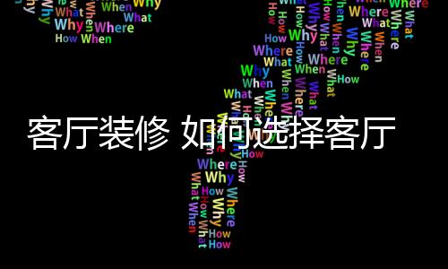 所以新中式客厅显得尤为庄重
