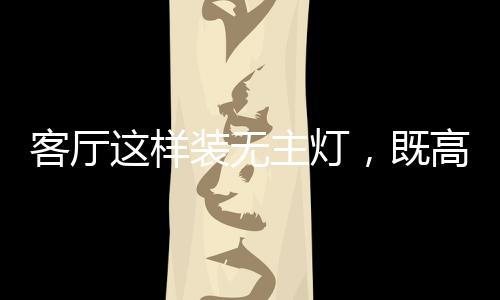 就是客厅取消了罩在头顶