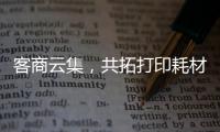 客商云集，共拓打印耗材新机遇	
�！第20届亚印展在珠海启幕