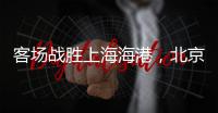 客场战胜上海海港，北京国安三连胜跻身积分榜前三