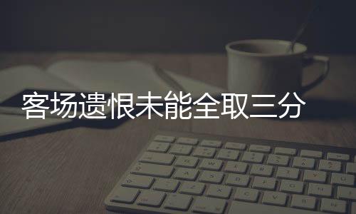 我们会有更好的客场表现