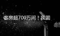 客房超700万间
！我国连锁酒店市场继续保持增长态势