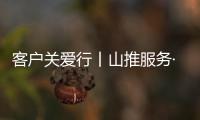客户关爱行丨山推服务·用车无忧，2025再出发�
！