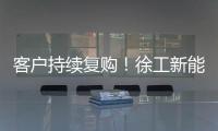 客户持续复购！徐工新能源装载机为大洋洲多元工况破解难题