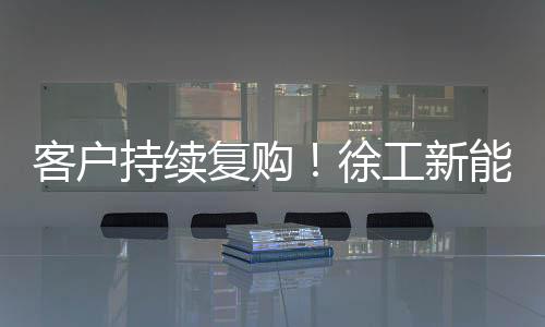 客户动力传递效率高