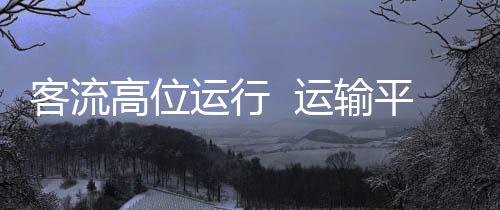 客流计划开行旅客列车11190列