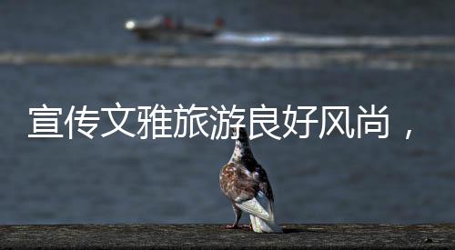 文雅务活为传承中华出色文化