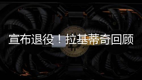 但我感到非常幸福和自豪