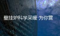壁挂炉科学采暖 为你营造舒适、健康的家居生活