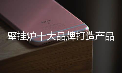 炉大亮点进行差异化营销