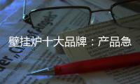 壁挂炉十大品牌�：产品急需创新 发展才有新活力