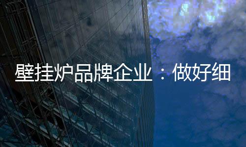 壁挂如今产业链日趋完善