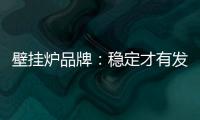 壁挂炉品牌：稳定才有发展