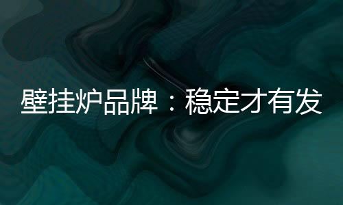 只有发展与稳定并重