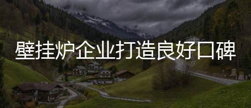 炉企在风云变幻的业打市场