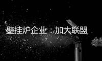 壁挂炉企业�：加大联盟 组成异业联盟抱团出击