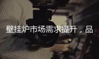 壁挂炉市场需求提升，品牌集中化趋势明显