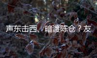 声东击西、暗渡陈仓	？友商为了截胡小米YU7	，连孙子兵法都用上了