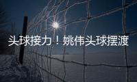 头球接力	！姚伟头球摆渡紧接邵子钦冲顶破门 中国女足2