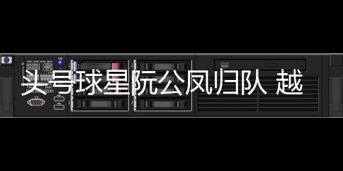 中场阮光海也成功入选