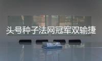 头号种子法网冠军双输捷荷组合登顶，斯瓦夸奖阿尼娃郑钦文出战