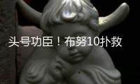 头号功臣�！布努10扑救顶住围攻	，曼城120分钟狂轰30脚14射正进3球