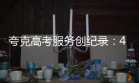 夸克高考服务创纪录：4000万人使用，生成超1200万份志愿报告