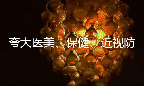 医保控费政策落实变味有关