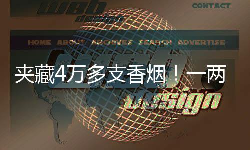 夹藏截获取得烟草专卖许可证