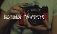 复兴厨房“蒸汽时代”�， 乐扣乐扣蒸嗨锅上市
