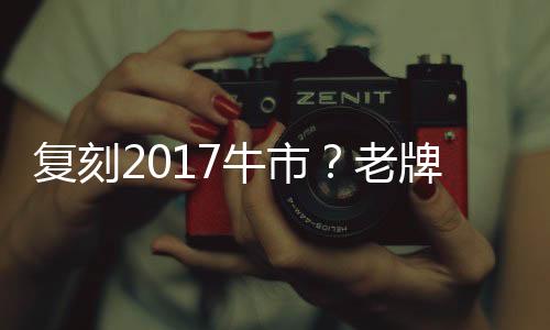 复刻美学层面实现三重突破