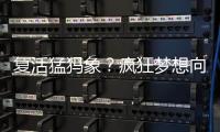 复活猛犸象？疯狂梦想向前一步丨科创要闻
