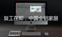 复工在即，中国全铝家居企业要做好功课