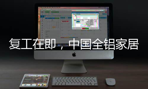 赢得自己的全铝企业优势地位